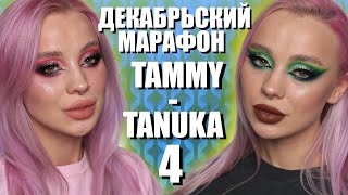 ДЕКАБРЬСКИЙ МАРАФОН С ПИГМЕНТАМИ TAMMY TANUKA 4️⃣