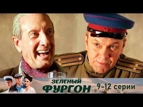 Зелёный Фургон 9-12 Серии Детектив