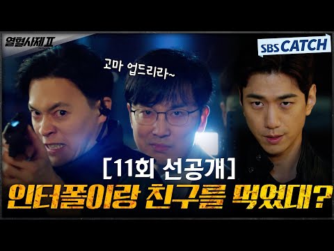 &amp;quot; 서현우, 인터폴과 손잡고 <strong>성준</strong> 체포 작전 실시! #열혈사제2 #TheFieryPriest2 #SBSCatch