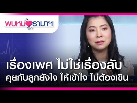 วีดีโอ: วิธีตอบคำถามลูกเรื่องเพศ