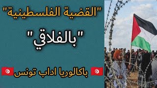 القضية الفلسطينية | باكالوريا اداب 🇹🇳 | بالفلاقي