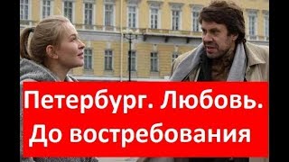 ПЕТЕРБУРГ. ЛЮБОВЬ. ДО ВОСТРЕБОВАНИЯ 1,2,3,4 СЕРИИ (сериал 2019). ПЕРВЫЙ КАНАЛ. Анонс и дата выхода ПЕТЕРБУРГ. ЛЮБОВЬ. ДО ВОСТРЕБОВАНИЯ 1,2,3,4 СЕРИИ (сериал 2019). ПЕРВЫЙ КАНАЛ. Анонс и дата выхода