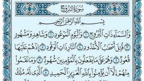 سورة البروج كاملة (بالكتابة) بصوت الشيخ ياسر الدوسري - Sourate Al-Buruj Yasser Al Dossari