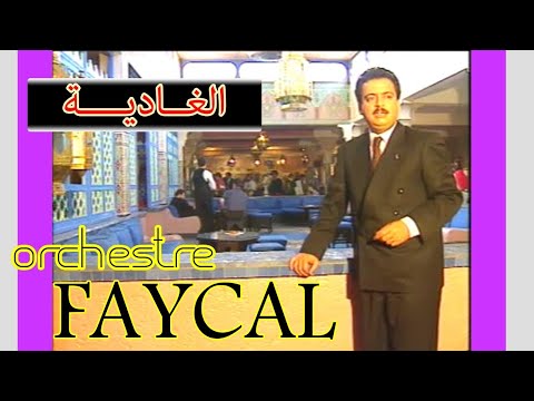 أوركسترا فيصل الغاد ية    