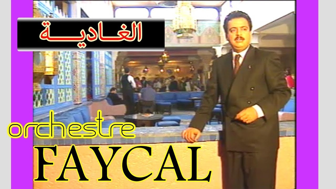 أوركسترا فيصل: الغادِية /Orchestre Faycal : al ghadia