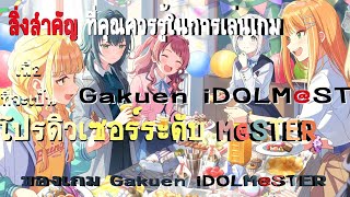 สิ่งสำคัญที่คุณควรรู้ในการเล่นเกมGakuen iDOLM@STER เพื่อจะเป็นโปรดิวเซอร์ระดับ M@STER screenshot 4