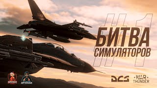 видео: DCS World против War Thunder | Миг-29 vs F-16 | Битва Симуляторов | Часть 1 на @Реальный Виртуальный картинка: DCS World против War Thunder | Миг-29 vs F-16 | Битва Симуляторов | Часть 1 на @Реальный Виртуальный