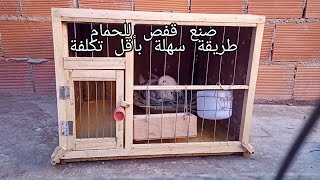 صنع قفص للحمام بأسهل طريقه🐥🐥🐇🐇