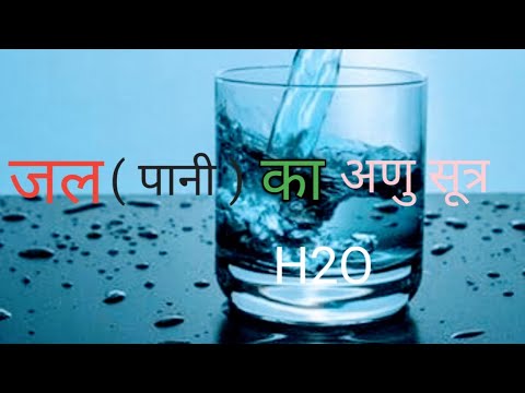 वीडियो: पानी के अणु क्या हैं?