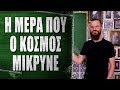 Η μέρα που ο κόσμος μίκρυνε - What the Fact?! #29