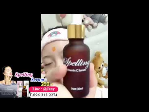 Spelling Serum Vit C เซรั่ม วิตซี หน้าขาวใส ไร้สิว