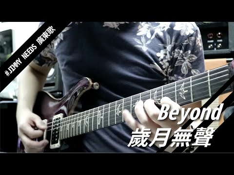Beyond 歲月無聲 guitar cover