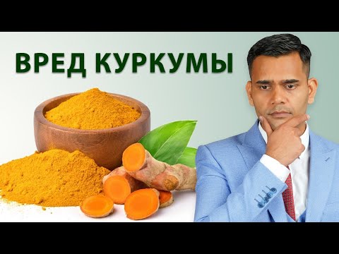 Видео: Вред Куркумы. Доктор Вивек Джоши.