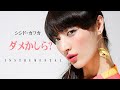 Shishido Kavka - Dame Ka Shira? (INSTRUMENTAL)カラオケ ( シシド・カフカ / ダメかしら?)