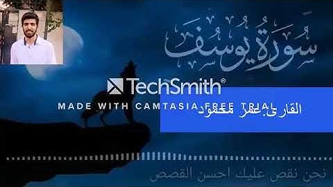 سوره يوسف من ايه لقد كان في يوسف واخوته ايات للسائلين تلاوه رائعه❤