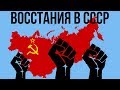 5 КРУПНЕЙШИХ ВОССТАНИЙ В СССР | Часть 1