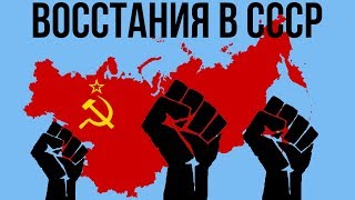 5 КРУПНЕЙШИХ ВОССТАНИЙ В СССР | Часть 1