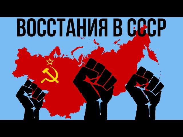 5 КРУПНЕЙШИХ ВОССТАНИЙ В СССР | Часть 1 - YouTube