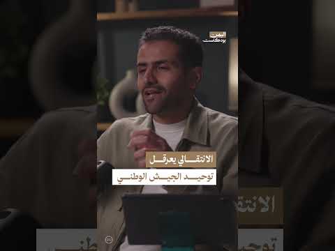 رفض المجلس الانتقالي دمج قواته في وزارة الدفاع | اليمن، بودكاست