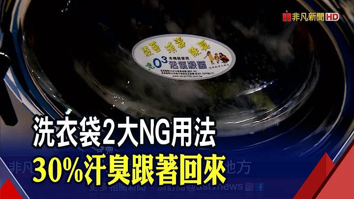 洗衣袋别装满!两大NG用法 洗不干净还会把洗衣机也洗坏 卫生纸忘了拿出来? 1招抢救"雪花衣裤"｜非凡财经新闻｜20230618 - 天天要闻