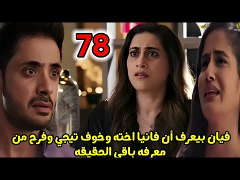 مسلسل وتبقي ليله الحلقه  فيان بيعرف ان فانيا اخته وخوف تيجي وفرح من معرفه باقي الحقيقه