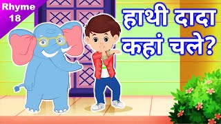 हाथी दादा कहां चले? 🐘 Jain Elephant song - 18 🦣 Hathi dada kaha chale? जैन डिजिटल पाठशाला 🎵 जैन भजन