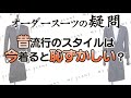 【勝手に質問】「太った人はＷブレストが良い？」「昔の流行スタイル、今着るのは恥ずかしい？」の2本です