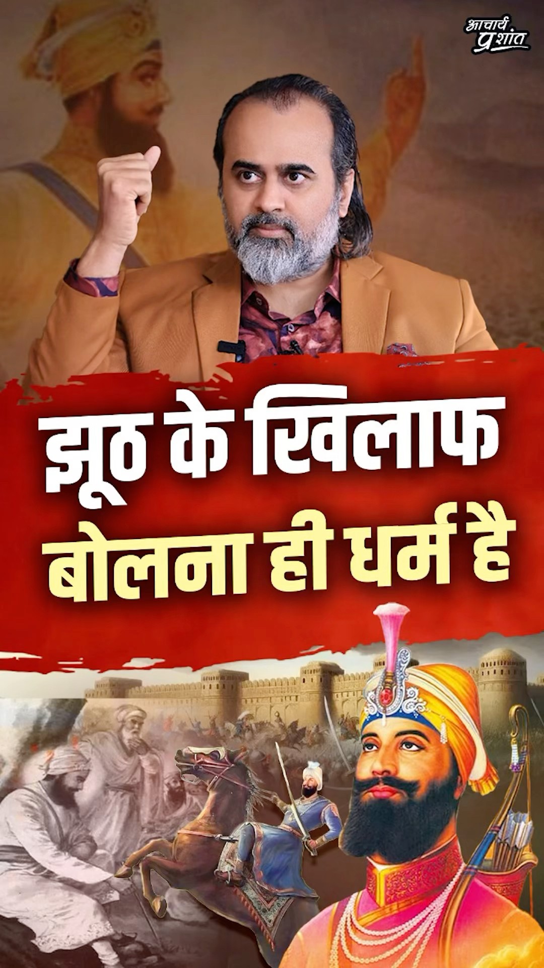 झूठ के खिलाफ़ बोलना ही धर्म है || आचार्य प्रशांत