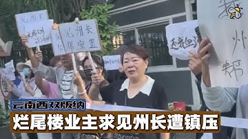 西双版纳烂尾楼业主求见州长遭镇压（2025.11.18）