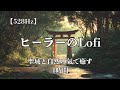 【528Hz】ヒーラーのLofi ～清流と和楽器で癒す4時間～