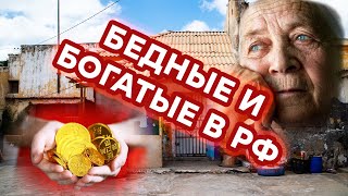 ВСЯ ПРАВДА про бедность, нищету и разруху в РФ