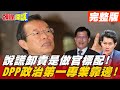 【#Live頭條開講】專業問題政治考量優先! 有什麼上司就有什麼官! 會嗆人的丁顧問 會說謊的發言人 DPP還有什麼官...@頭條開講 20210421 完整版