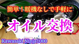 Ninja1000 暖機しないオイル交換 モトブログ Diy バイクメンテナンス 大型バイク エンジンオイル バイクカスタム エンジンオイル交換 暖気 Youtube