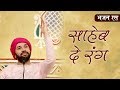 मेरे साहेब दे रंग न्यारे | भजन | श्रीहित अम्बरीष जी