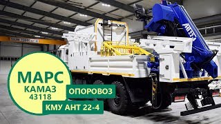 Опоровоз МАРС Камаз 43118-3027-50 с КМУ АНТ 22-4 (г-р Sincro)