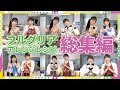 #日本式サングリアⓇ アレンジレシピ 総集編 ※全6回