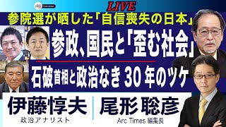 参政と国民、極右の日本？／石破おろしと自民の退潮／参院選後の日本の政治どうなる (伊藤惇夫×尾形聡彦)【7/31(木) 18:10~ ライブ】