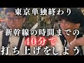 【爆速打ち上げ】タイムリミットは40分！新幹線の時間までに打ち上げをしよう！
