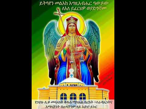 ቪዲዮ: ከማያውቀው መልአክ የታወቀ ዲያብሎስ ይሻላል