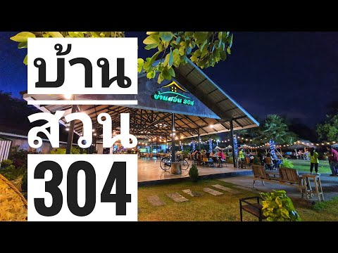 บ้านสวน 304 ร้านอาหาร ไทย อีสาน นานาชาติ : รีวิวรวมร้านอาหารอร่อย