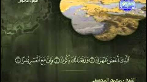 سورة الشرح الشيخ محمد المحيسني