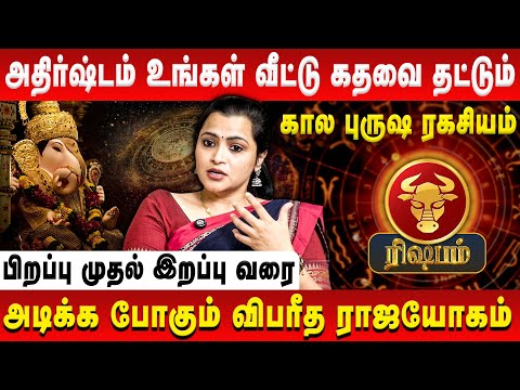 ரிஷபம் - அதிர்ஷ்டம் உங்கள் வீட்டு கதவை தட்டும் | Rishabam | Jeevitha Sureshkumar | Retro Aanmeegam