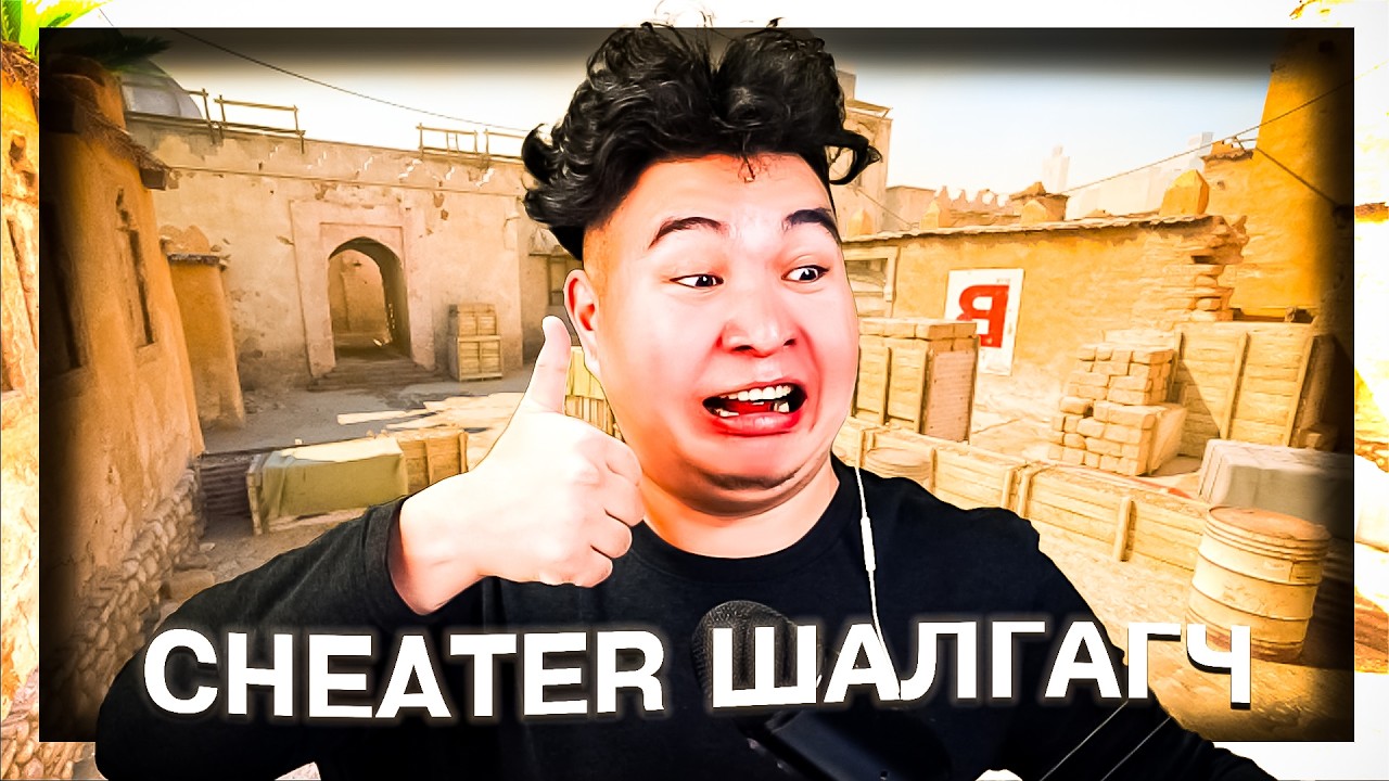 CHEATER ШАЛГАГЧ MIO