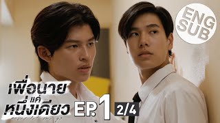 [Eng Sub] เพื่อนายแค่หนึ่งเดียว Never Let Me Go | EP.1 [2/4]