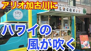 【Loco Kii】TVでも紹介された話題のハワイアンフードトラック【ロコキー】【キッチンカー】