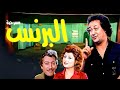 المسرحية الكوميدية مسرحية البرنس محمد نجم علي الشريف ضحك متواصل