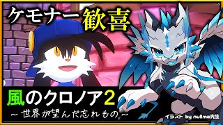 【#風のクロノア 1&2アンコール | Day04】クロノア2 #世界が望んだ忘れもの編-02！元祖ケモナー歓喜の2Dアクションを攻略するドラマチックアクション実況 #Vtuber