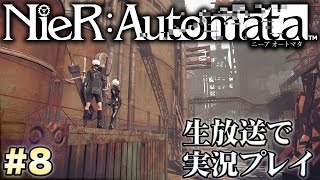 『ニーア オートマタ』9Sの力で強敵も楽々撃破!?【NieR：Automata】実況プレイ #8