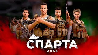 Интервью По Игре Спарта 2035