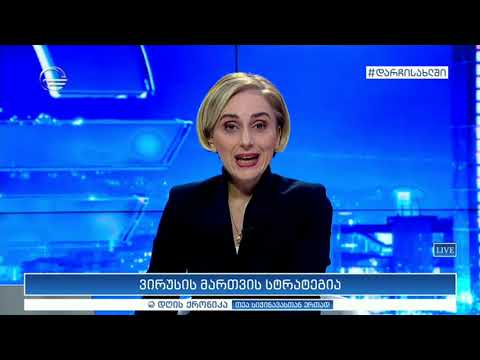 დღის ქრონიკა  - 6 აპრილი, 2020 წელი